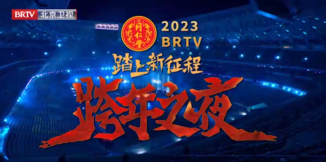 《踏上新征程·跨年之夜》（精。