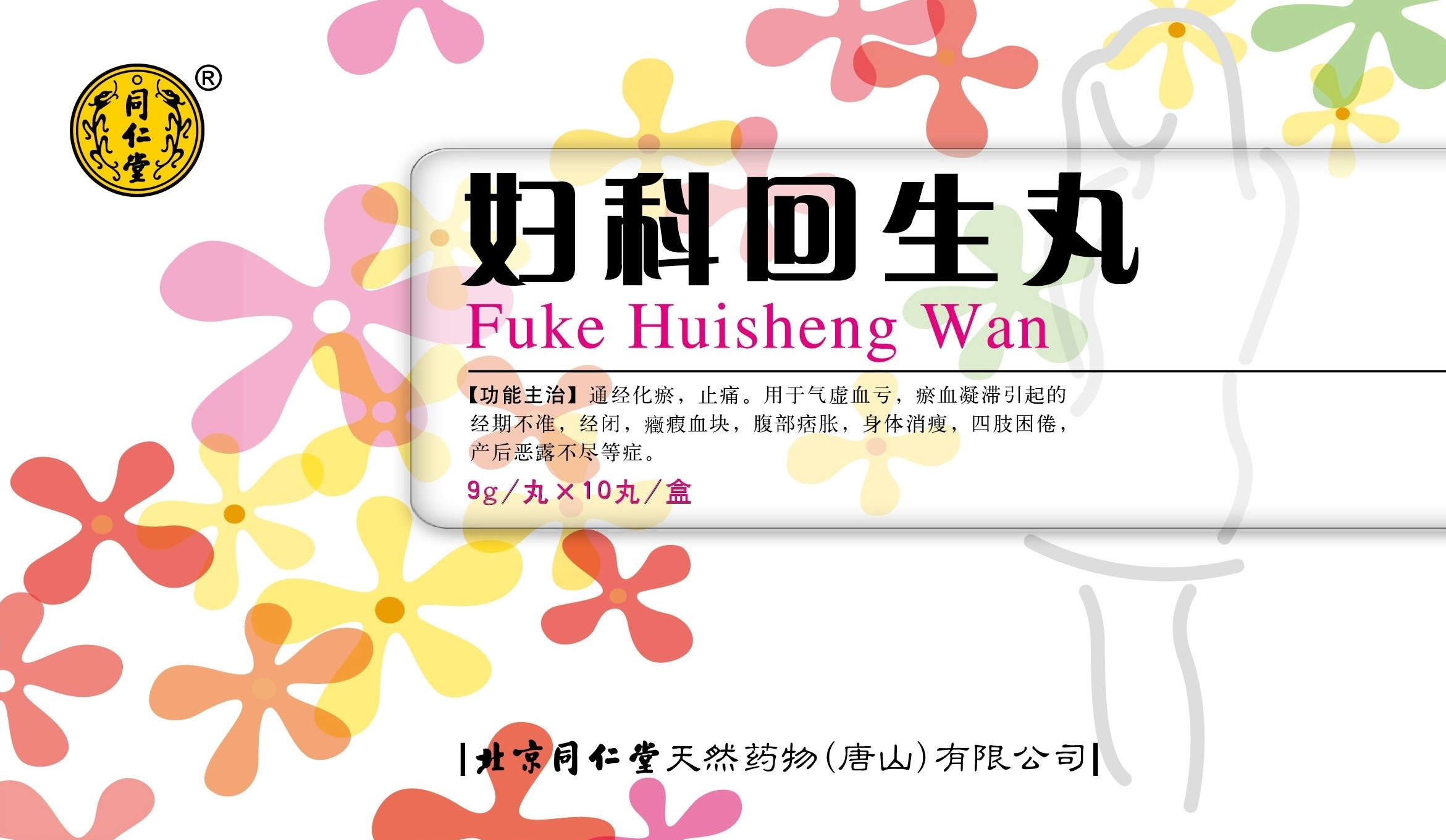 妇科回生丸