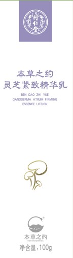 本草之约灵芝紧致精华乳